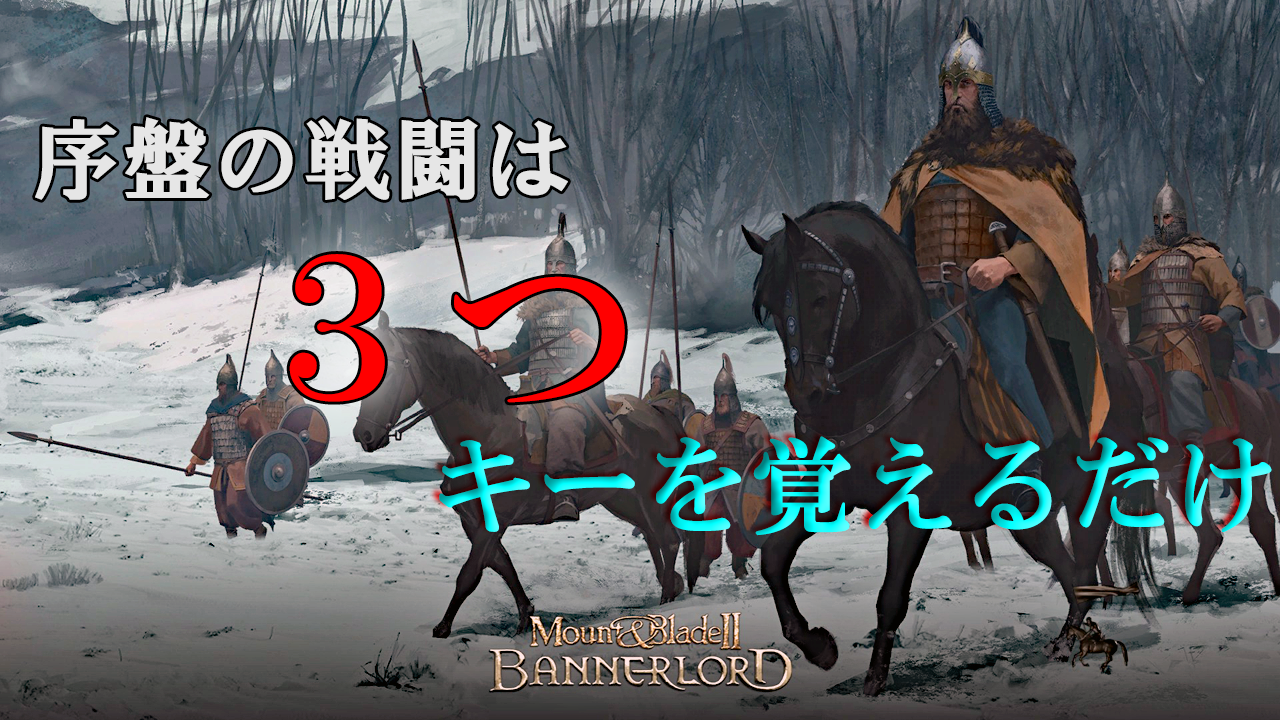 mount & blade ii bannerlord】序盤の戦闘方法について - cocolaku